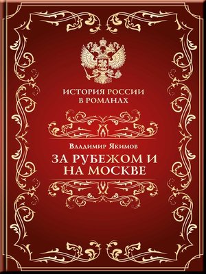 cover image of За рубежом и на Москве